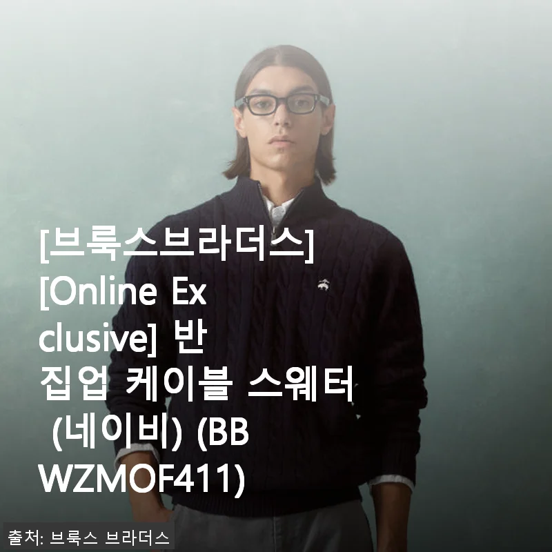 브룩스브라더스 반집업 케이블 스웨터 (네이비) 사용후기