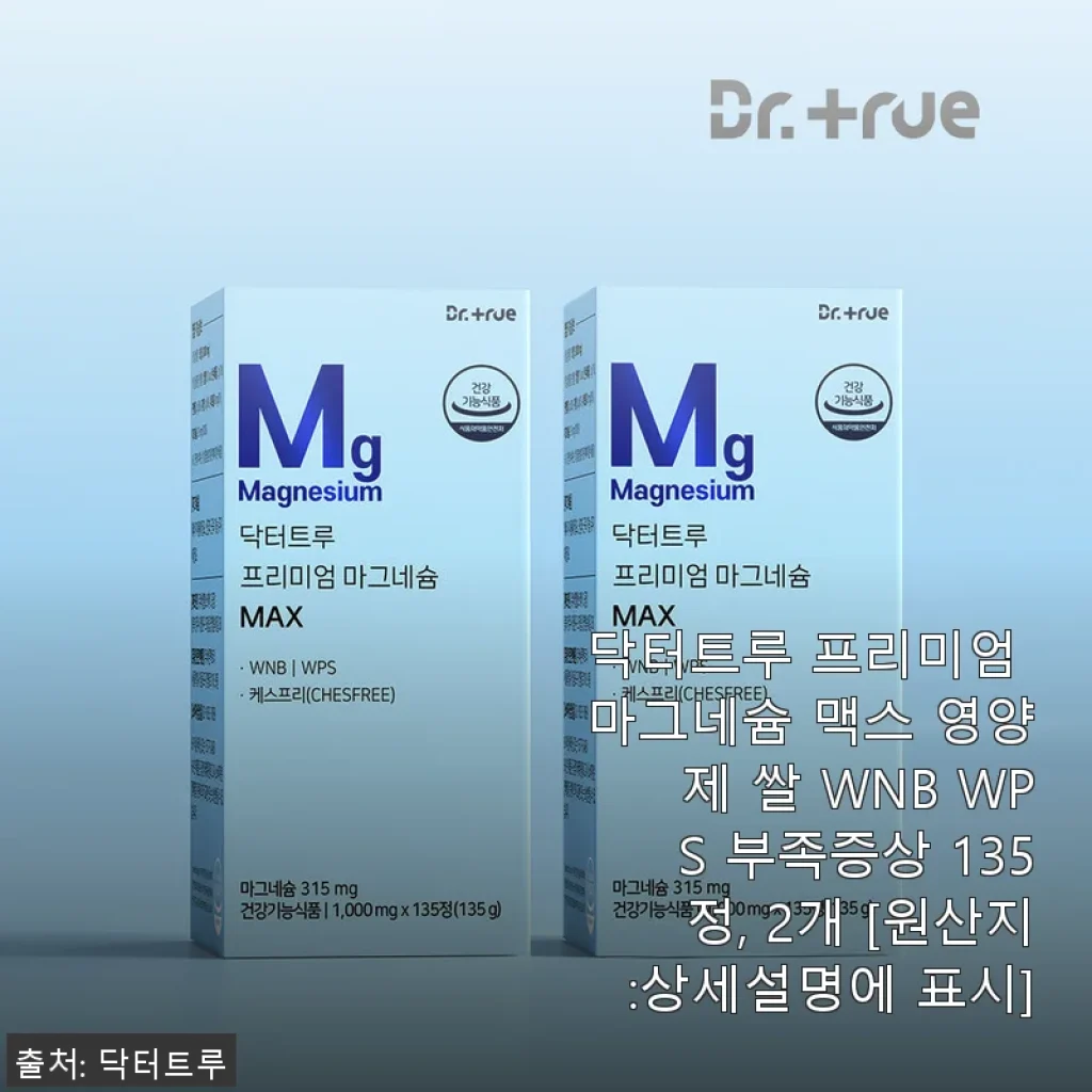 닥터트루 프리미엄 마그네슘 맥스 135정, 2개 사용후기와 제품 소개