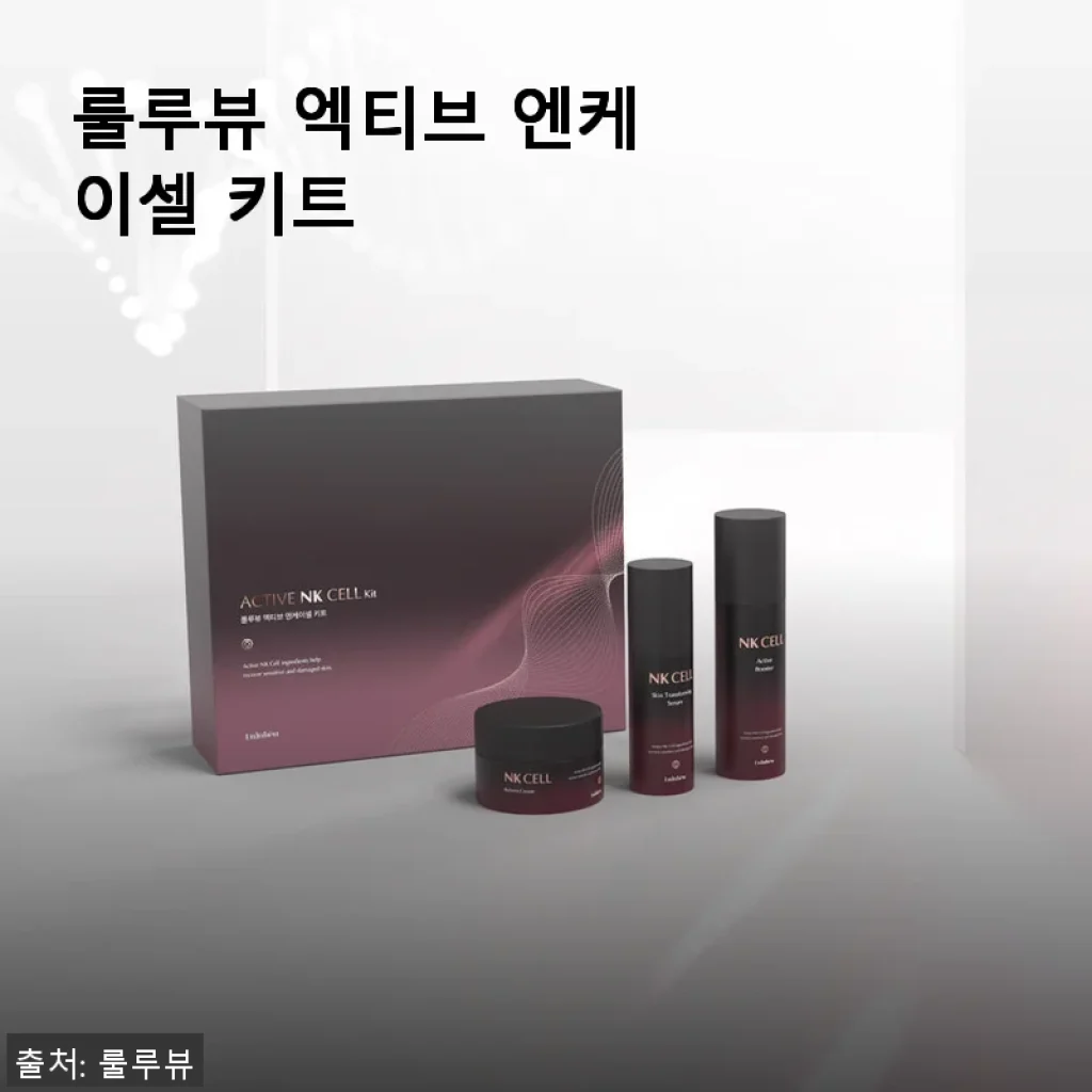 룰루뷰 엑티브 엔케이셀 키트 사용후기: 민감한 피부에도 딱 맞는 스킨케어 솔루션