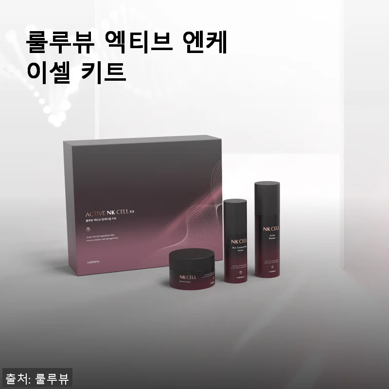 룰루뷰 엑티브 엔케이셀 키트 사용후기: 민감한 피부에도 딱 맞는 스킨케어 솔루션