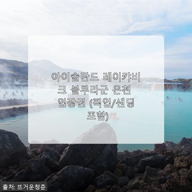 아이슬란드 레이캬비크 블루라군 온천 입장권 사용후기: 직접 경험한 힐링 타임