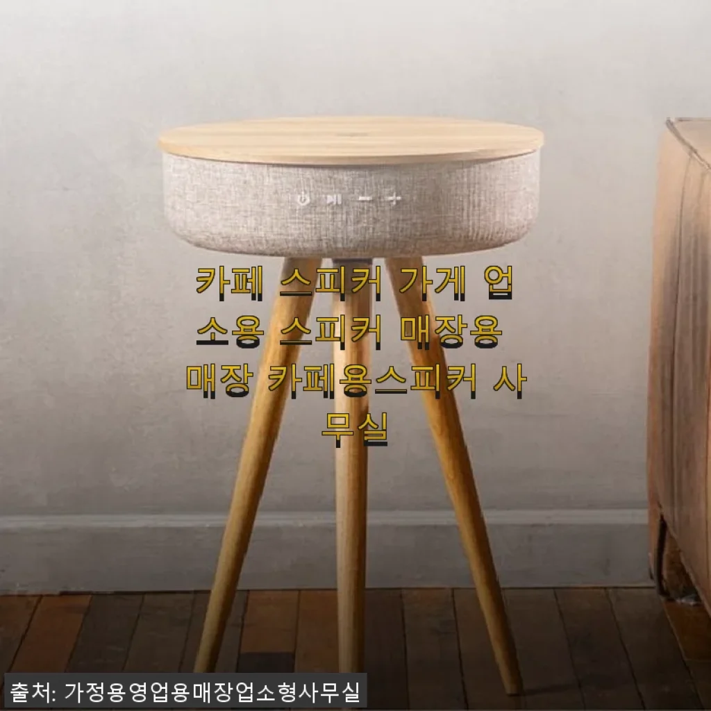 카페 스피커 가게 업소용 스피커 매장용 매장 카페용스피커 사용후기