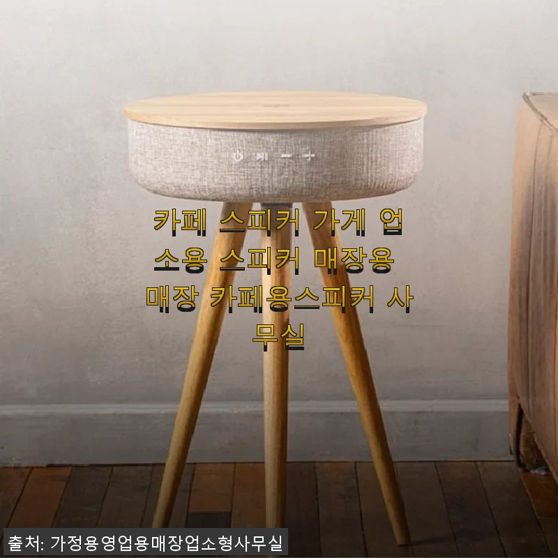 카페 스피커 가게 업소용 스피커 매장용 매장 카페용스피커 사용후기