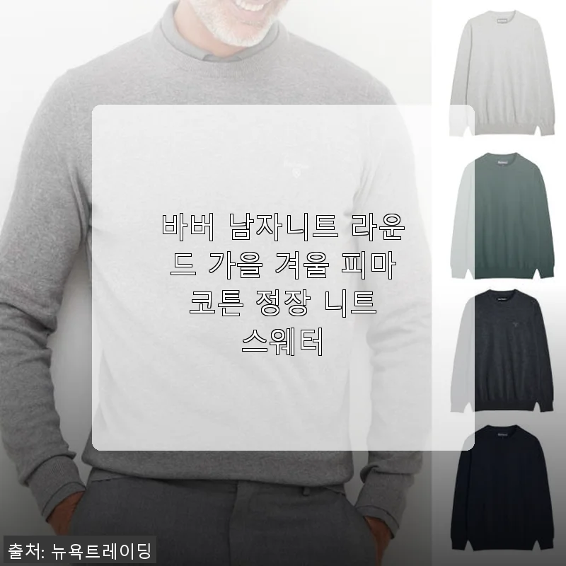 바버 남자니트 라운드 피마 코튼 스웨터 사용후기
