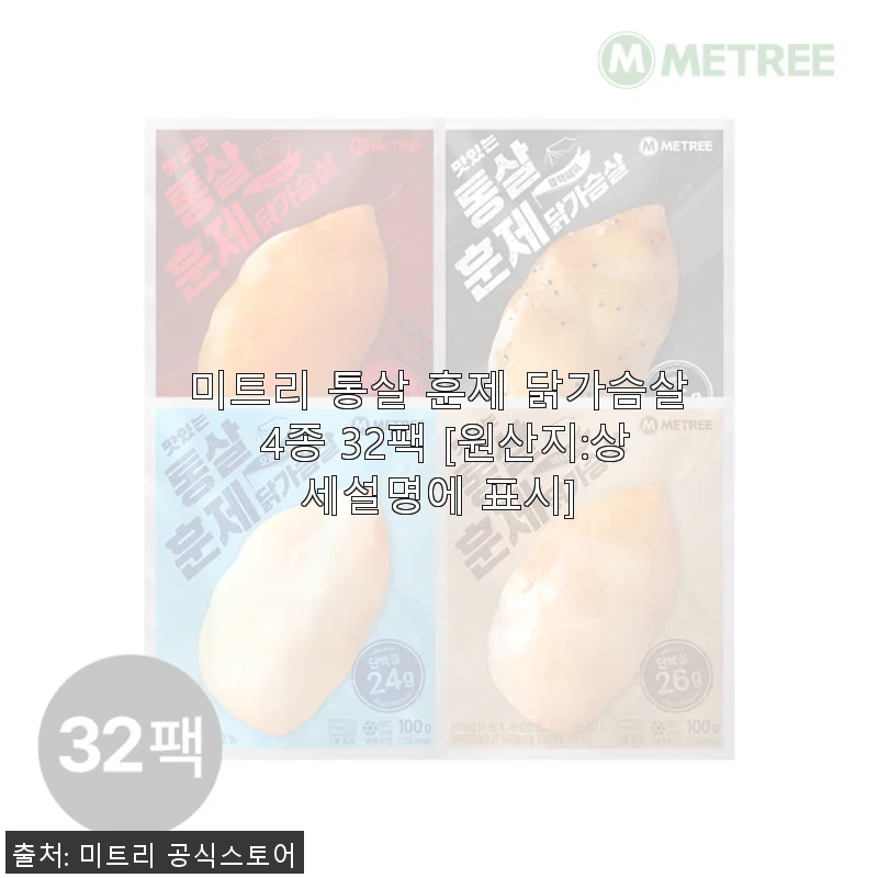 미트리 통살 훈제 닭가슴살 4종 32팩, 꾸준히 재구매하게 만드는 맛과 가성비