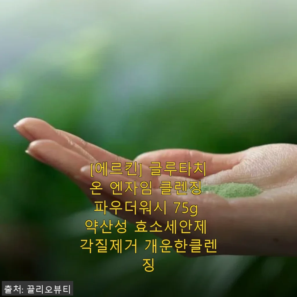 에르킨 글루타치온 엔자임 클렌징 파우더워시 사용후기