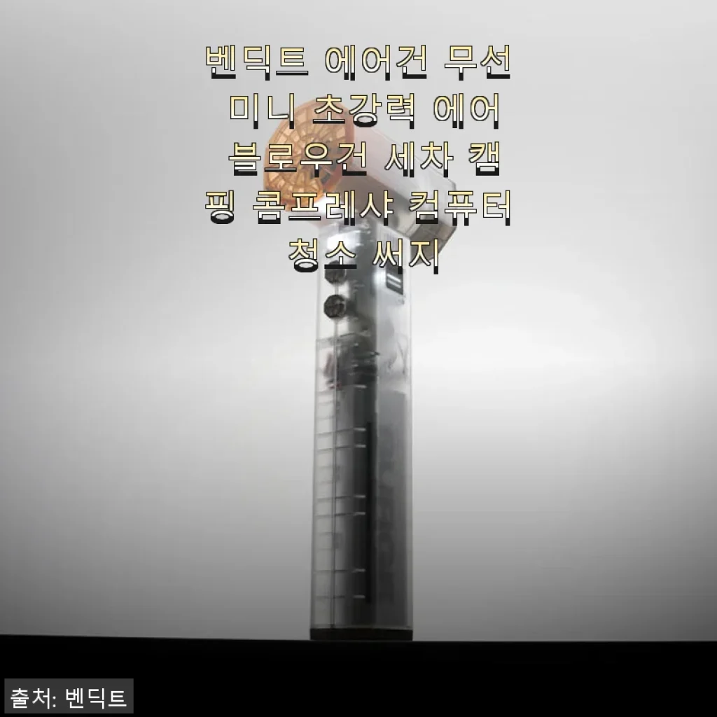 벤딕트 에어건 무선 미니 초강력 에어 블로우건 사용후기 – 세차부터 눈치우기까지 완벽한 동반자