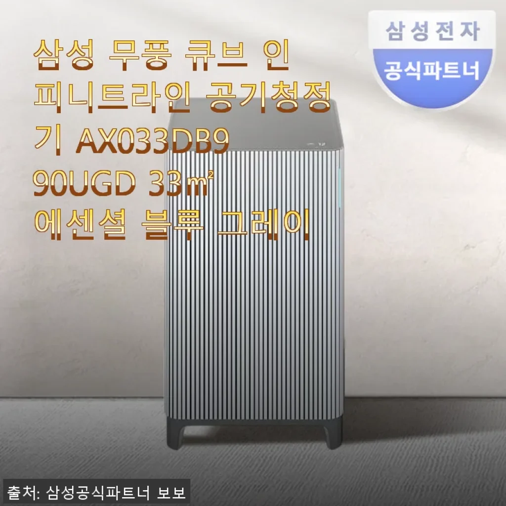 삼성 무풍 큐브 인피니트라인 공기청정기 AX033DB990UGD 사용 후기
