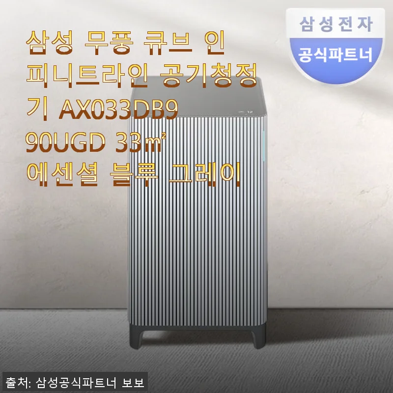 삼성 무풍 큐브 인피니트라인 공기청정기 AX033DB990UGD 사용 후기