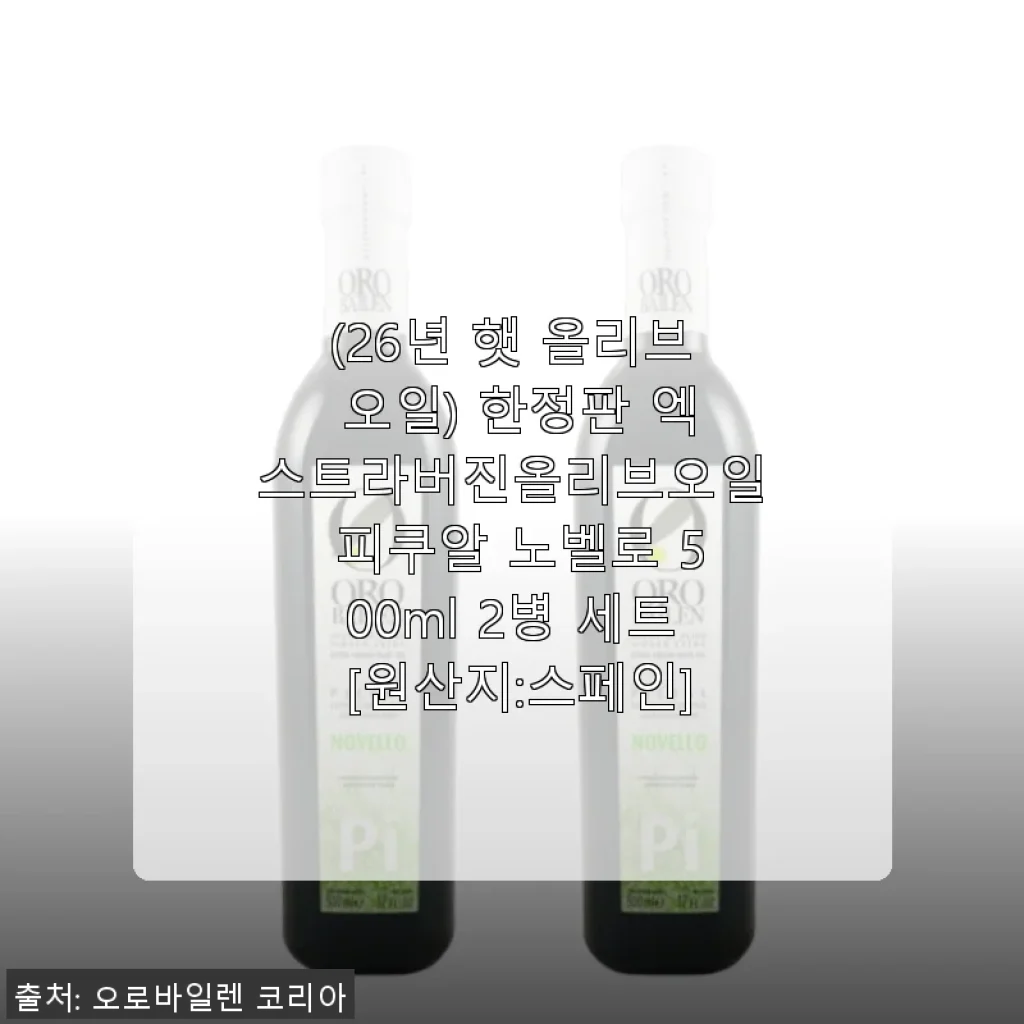2026년 햇 올리브 오일, 피쿠알 노벨로 500ml 2병 세트 사용후기