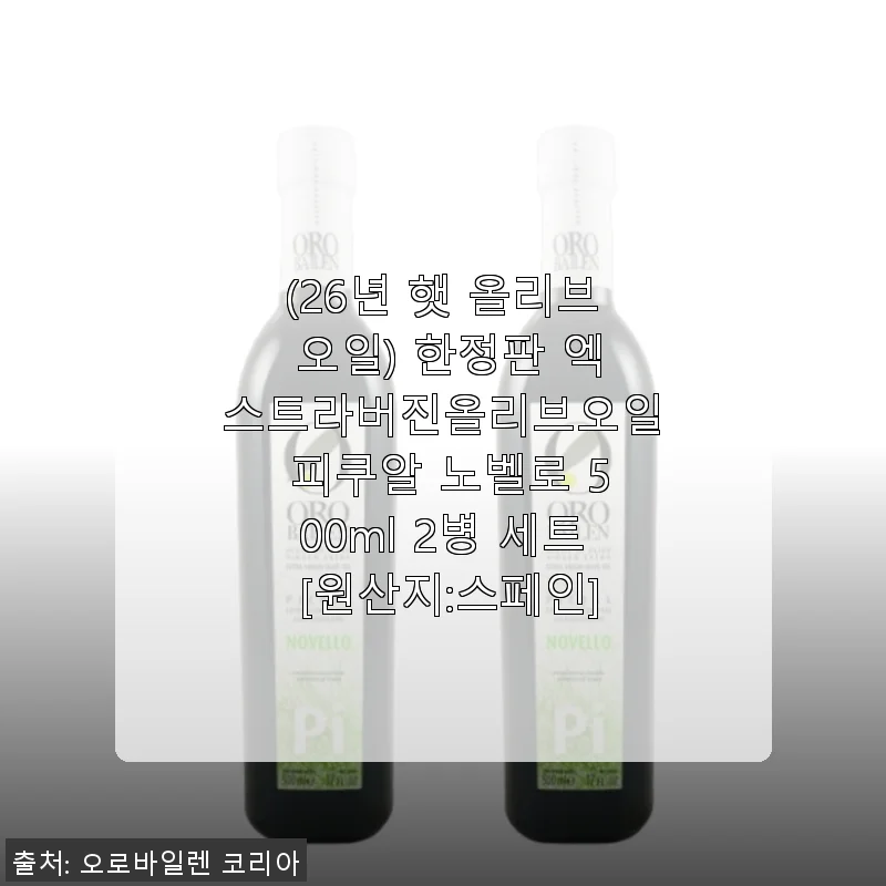 2026년 햇 올리브 오일, 피쿠알 노벨로 500ml 2병 세트 사용후기