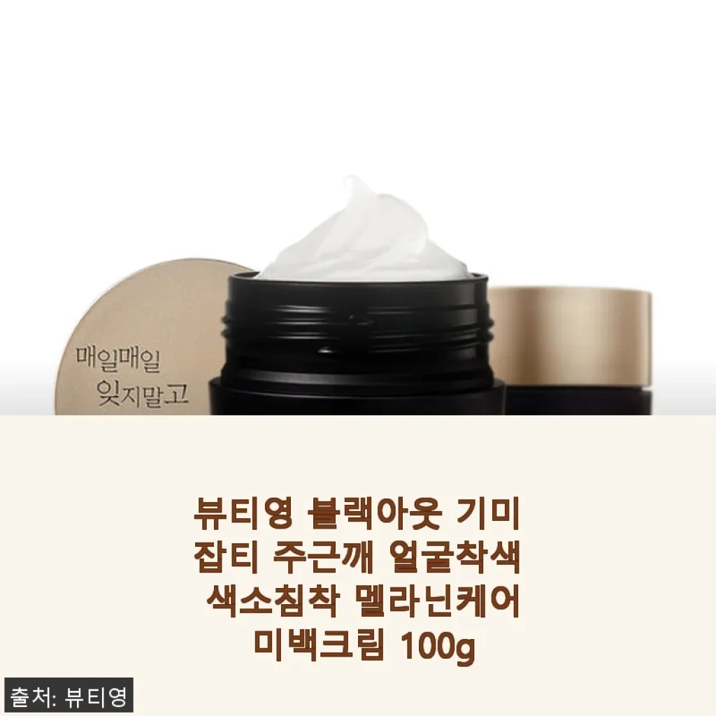 뷰티영 블랙아웃 미백크림 사용후기: 기미와 잡티 개선에 효과적인 선택
