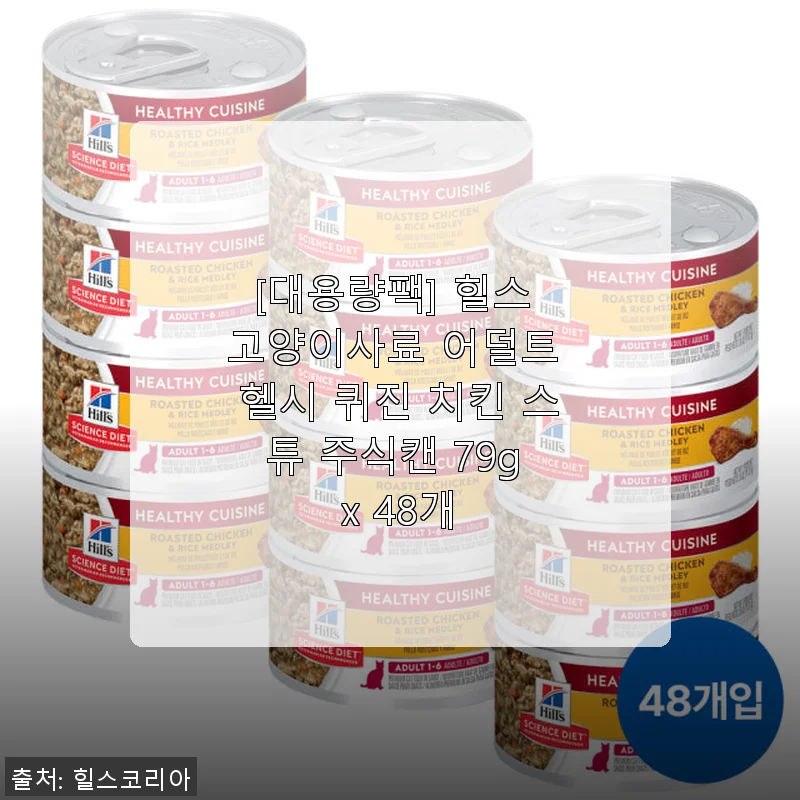 힐스 고양이사료 어덜트 헬시 퀴진 치킨 스튜 주식캔 79g x 48개 사용후기