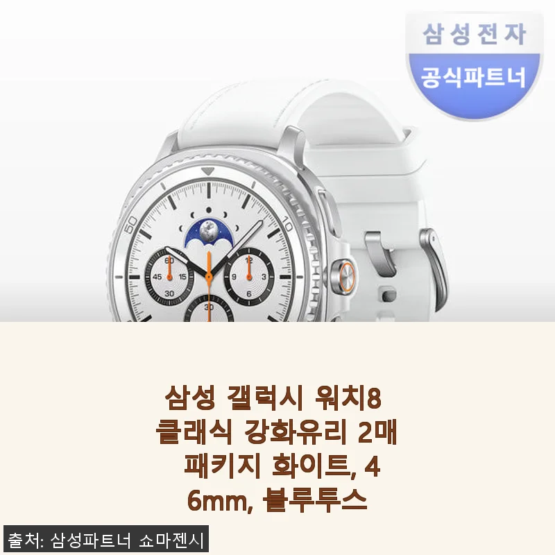삼성 갤럭시 워치8 클래식 강화유리 2매 패키지 사용 후기