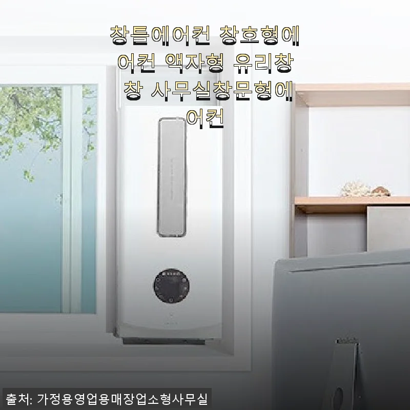 창틀에어컨 창호형에어컨 액자형 유리창 사무실창문형에어컨 사용후기