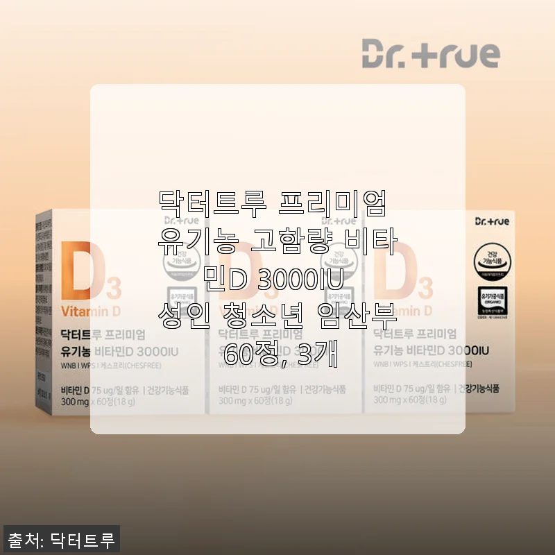 닥터트루 프리미엄 유기농 고함량 비타민D 3000IU 3개 사용 후기