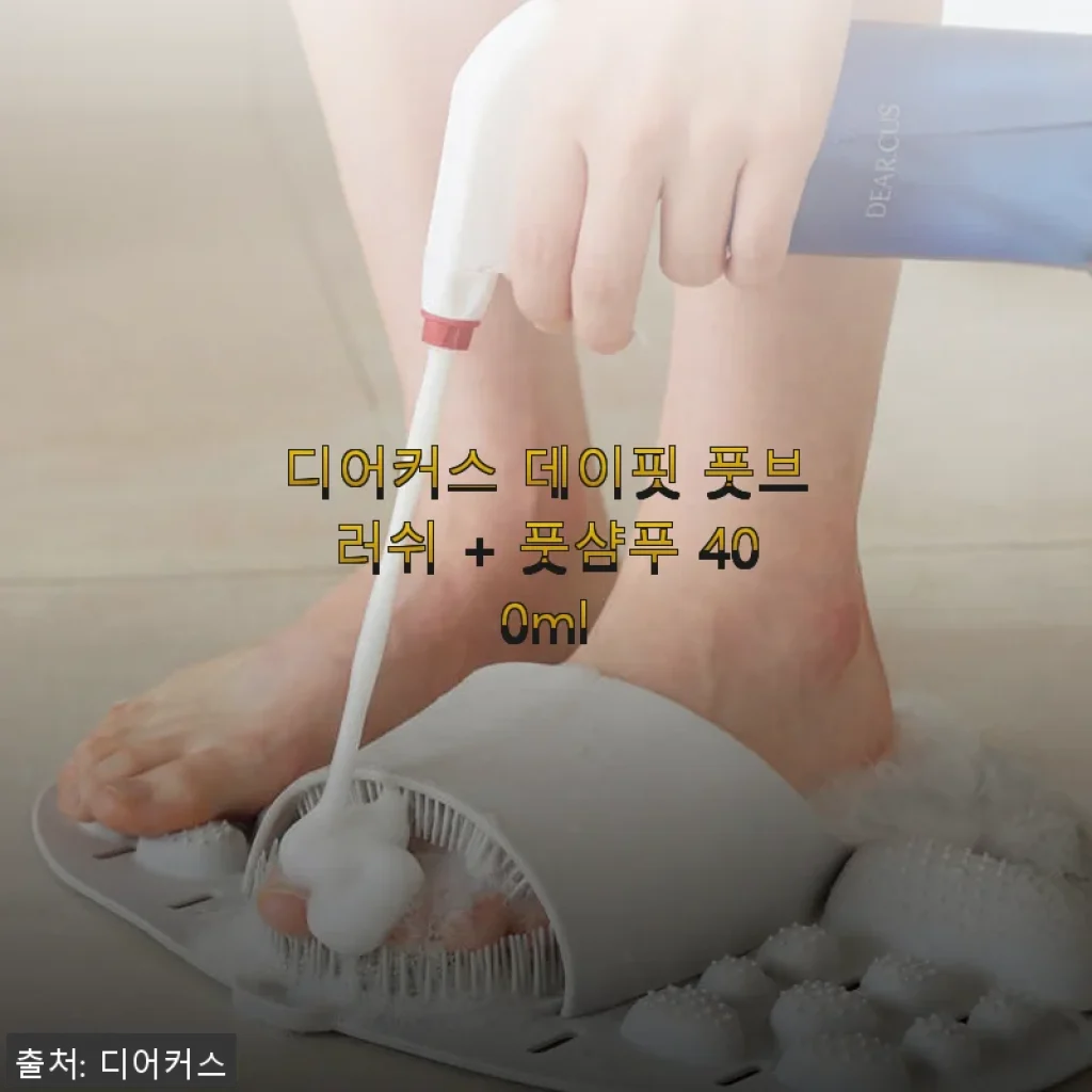 디어커스 데이핏 풋브러쉬 + 풋샴푸 400ml 사용후기