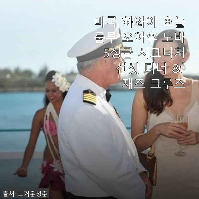미국 하와이 호놀룰루 오아후 노바 5성급 시그니처 선셋 디너 & 재즈 크루즈 사용후기