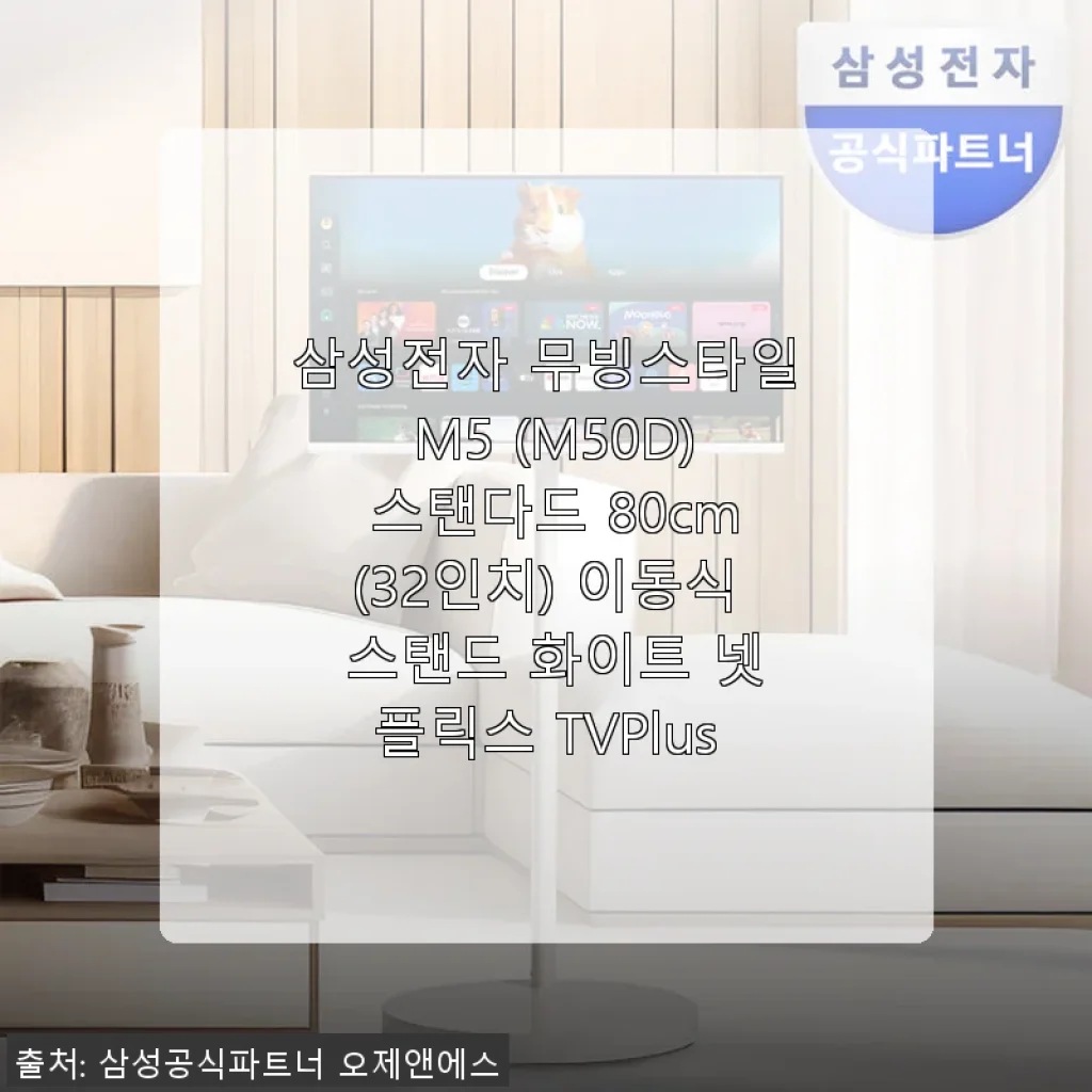 삼성전자 무빙스타일 M5 (M50D) 32인치 이동식 TV 사용후기