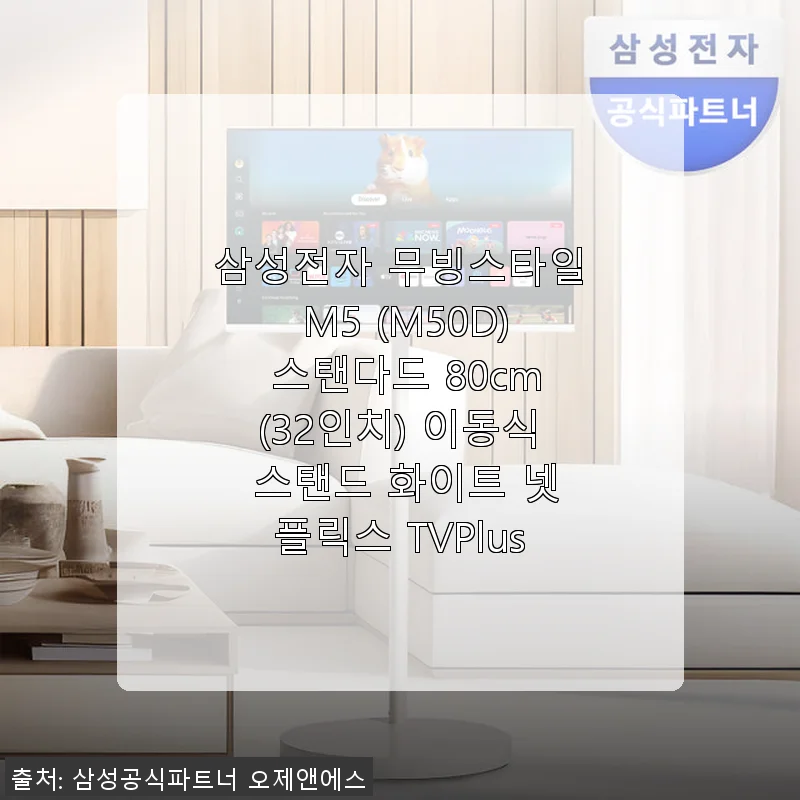 삼성전자 무빙스타일 M5 (M50D) 32인치 이동식 TV 사용후기