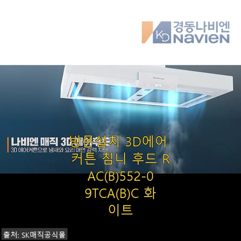 방문설치 3D에어 커튼 침니 후드 RAC(B)552-09TCA(B)C 화이트 사용 후기
