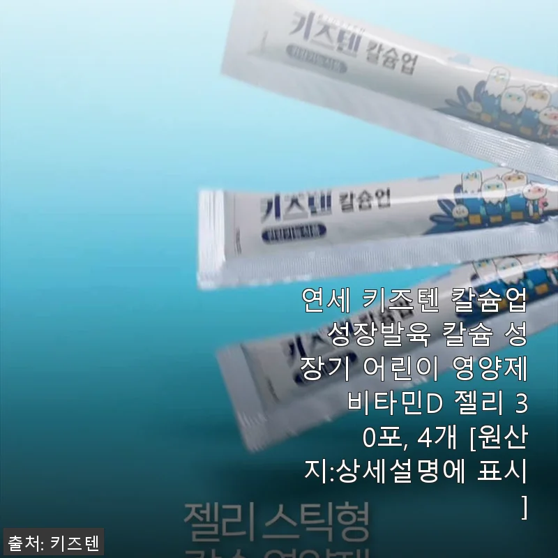 연세 키즈텐 칼슘업 성장발육 젤리, 아이가 거부감 없이 잘 먹는 영양제 후기