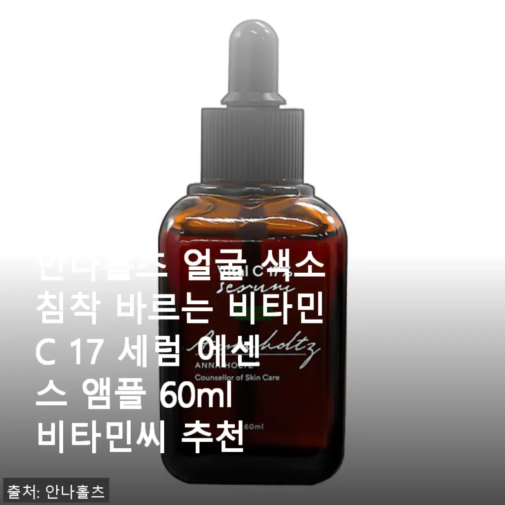 안나홀츠 얼굴 색소침착 바르는 비타민C 17 세럼 에센스 앰플 사용후기