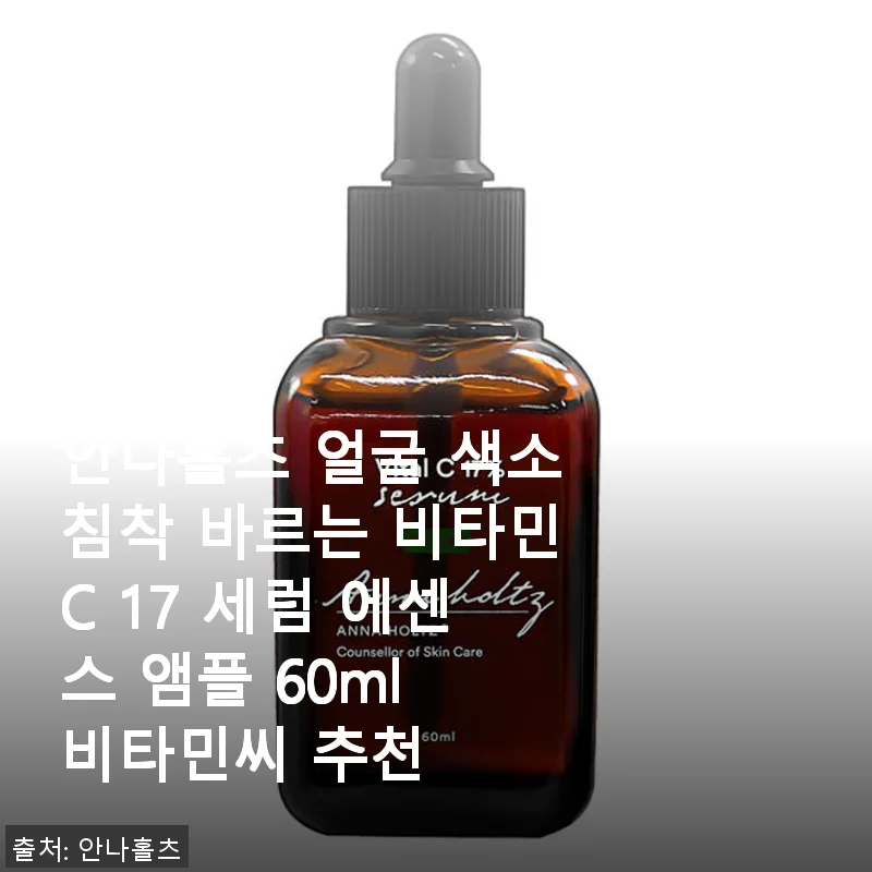 안나홀츠 얼굴 색소침착 바르는 비타민C 17 세럼 에센스 앰플 사용후기