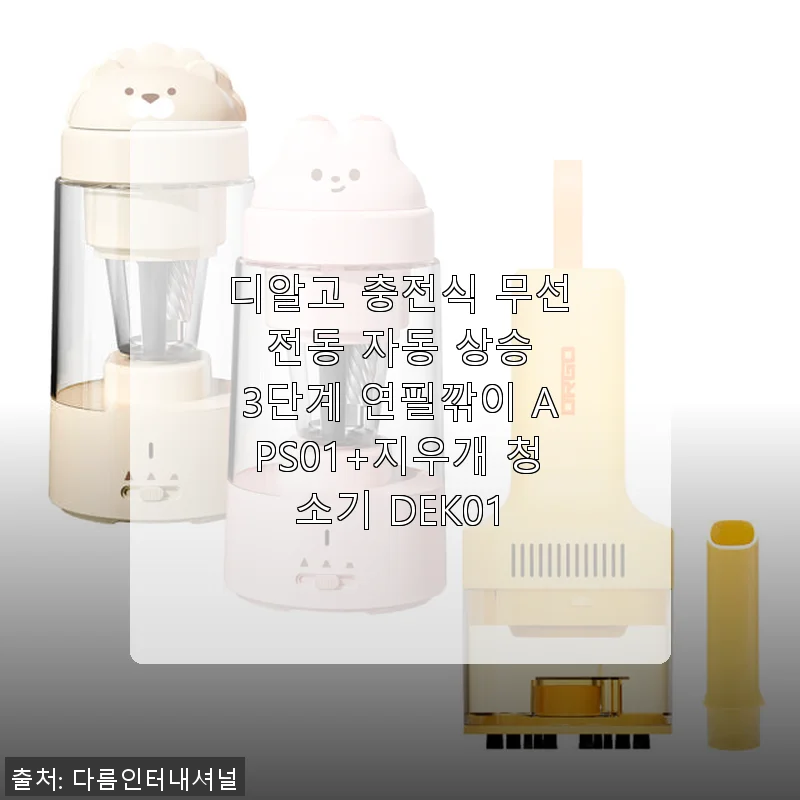 디알고 충전식 무선 전동 자동 상승 3단계 연필깎이 APS01+지우개 청소기 DEK01 사용후기