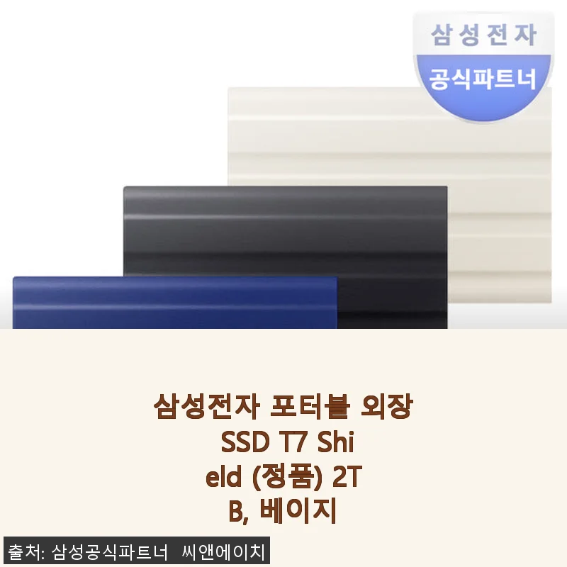 삼성전자 포터블 외장 SSD T7 Shield 2TB 베이지 사용후기 및 구매가이드