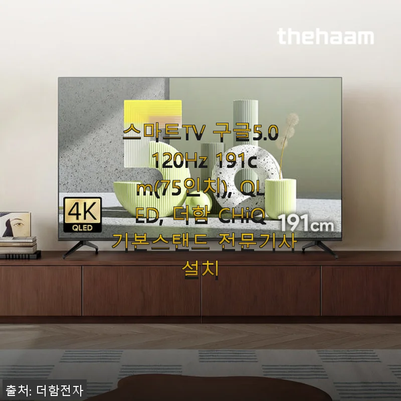 더함 CHiQ 스마트TV 75인치 QLED 120Hz 사용 후기: 대화면과 선명함에 반하다