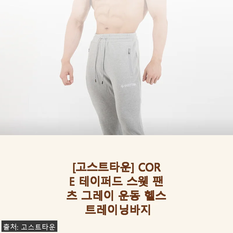 고스트타운 CORE 테이퍼드 스웻 팬츠 그레이, 운동할 때 입기 딱 좋은 트레이닝 팬츠 사용 후기