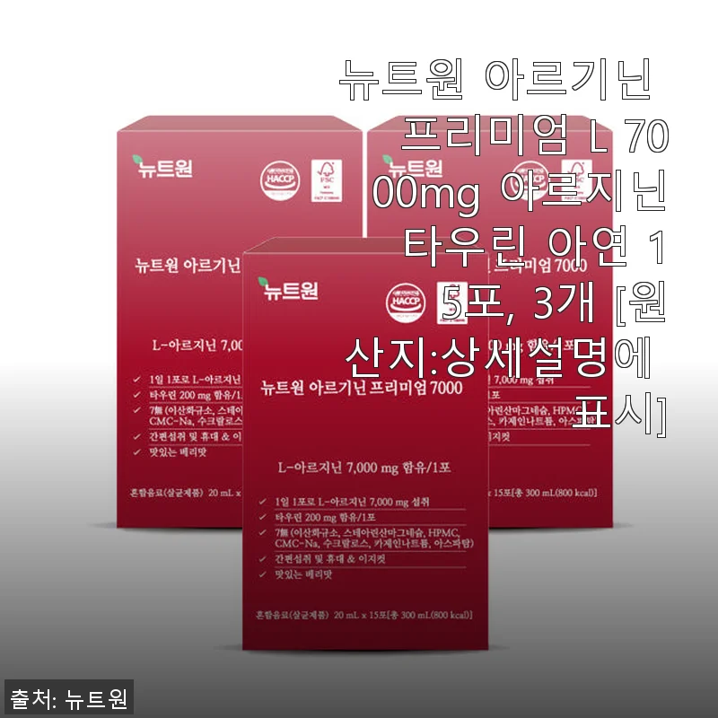 뉴트원 아르기닌 프리미엄 L 7000mg 사용후기 - 활력과 건강을 챙기는 나만의 선택