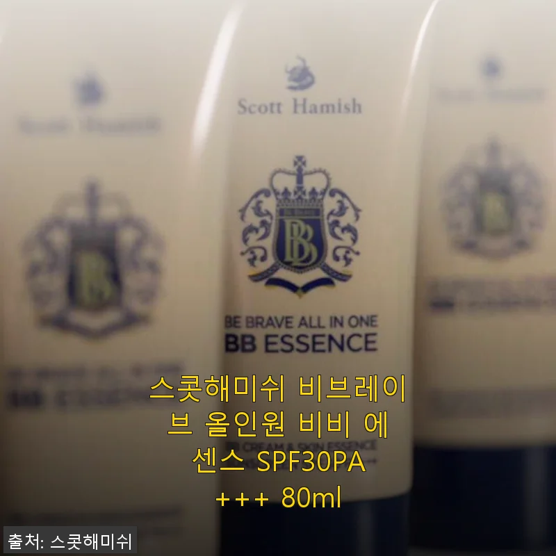 스콧해미쉬 비브레이브 올인원 비비 에센스 SPF30PA+++ 사용후기