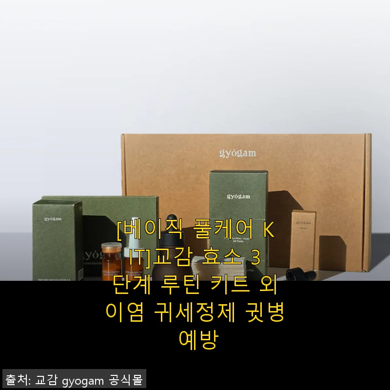 베이직 풀케어 KIT 교감 효소 3단계 루틴 키트 사용후기: 귀 건강 관리에 딱 맞는 선택