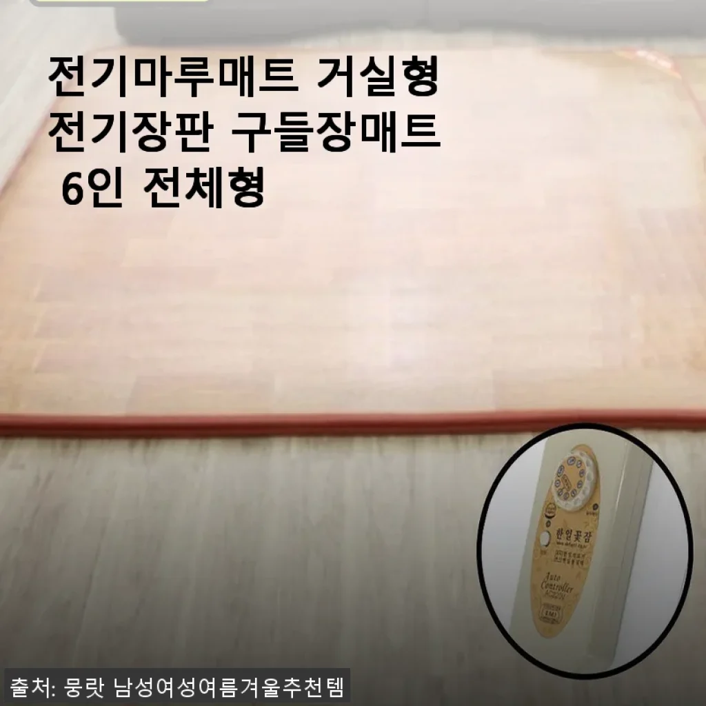 전기마루매트 거실형전기장판 구들장매트 6인 전체형 사용 후기