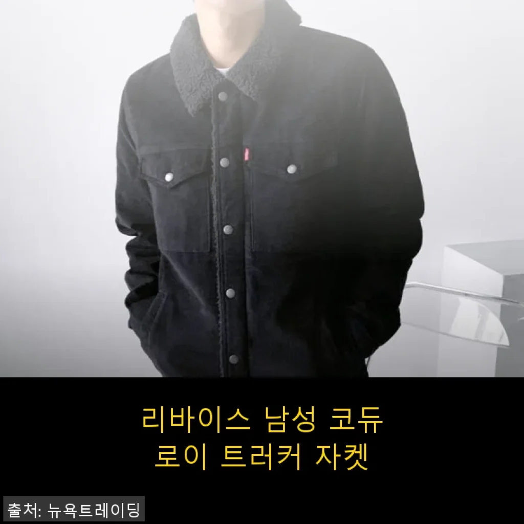 리바이스 남성 코듀로이 트러커 자켓 사용후기: 스타일과 편안함을 동시에
