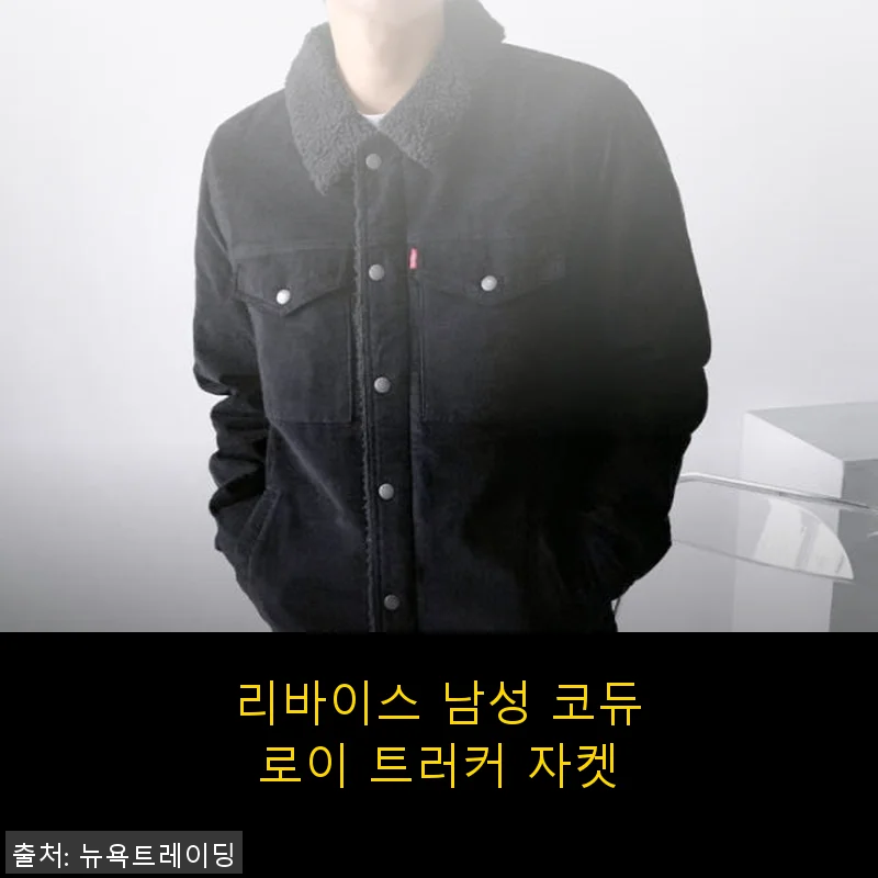 리바이스 남성 코듀로이 트러커 자켓 사용후기: 스타일과 편안함을 동시에