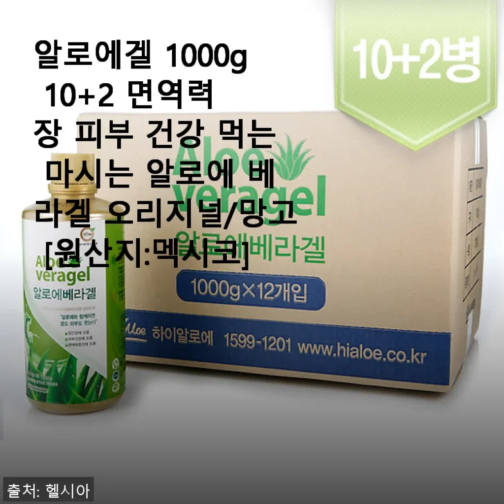 알로에겔 1000g 10+2 사용후기: 면역력과 피부 건강 챙기기 좋은 선택