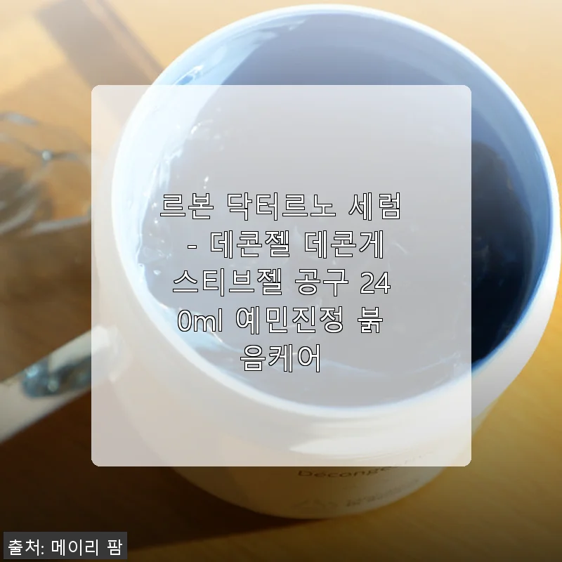 르본 닥터르노 세럼 - 데콘젤 데콘게스티브젤 사용후기: 예민한 피부 홍조 완화에 도움 되는 진정 젤