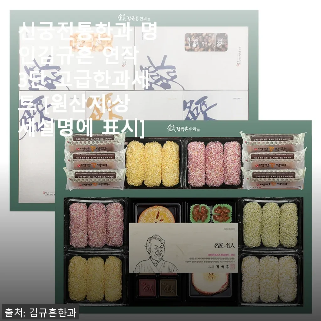 신궁전통한과 명인김규흔 연작 3단 고급한과세트, 직접 사용해본 정성 가득한 명절 선물