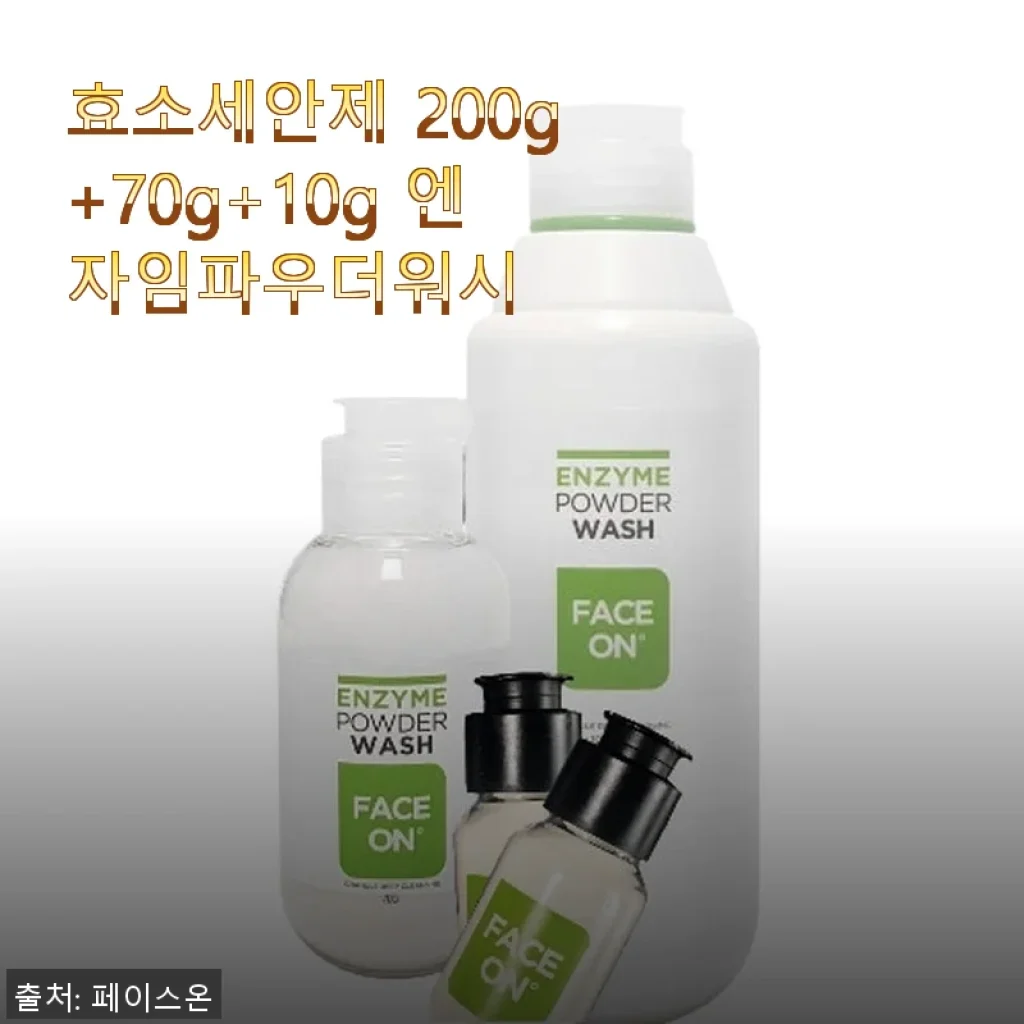 페이스온 효소세안제 200g+70g+10g 엔자임파우더워시 사용후기