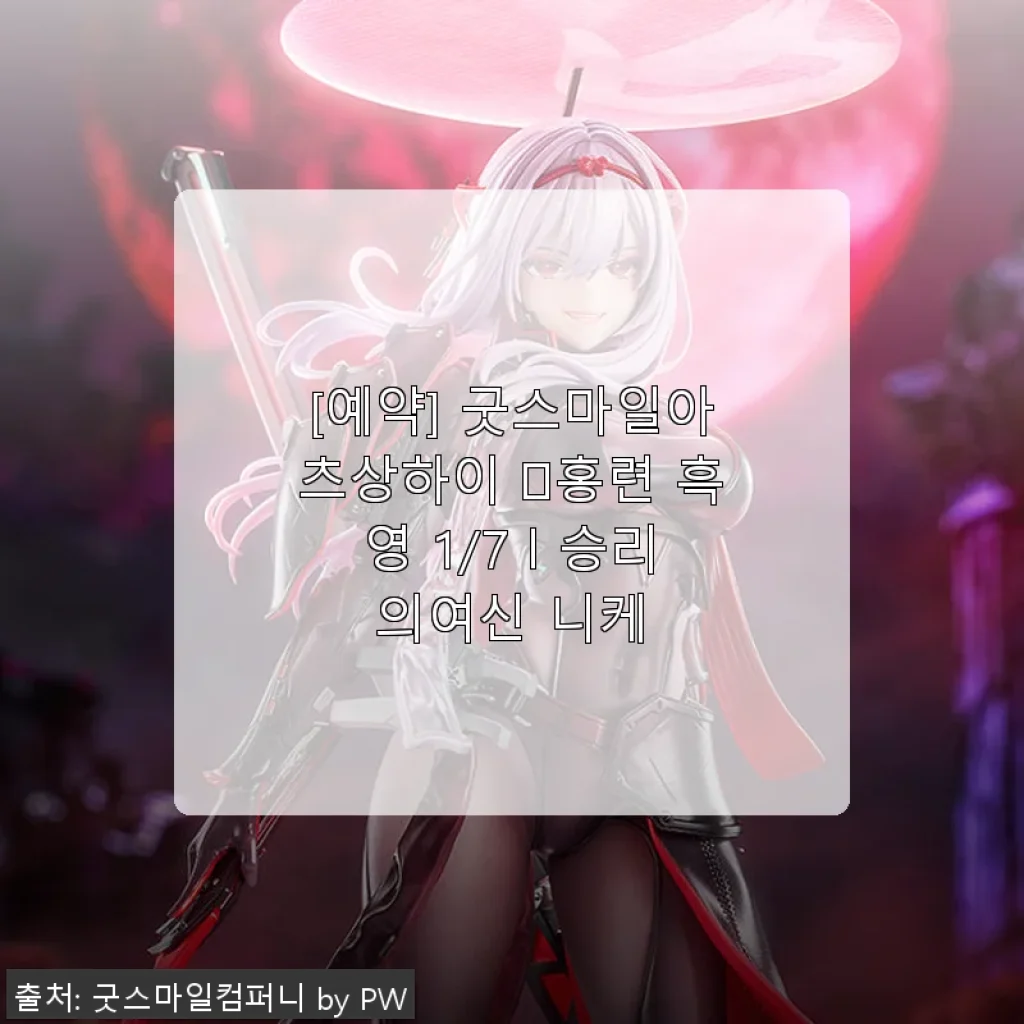 굿스마일아츠상하이 홍련 흑영 1/7 승리의여신 니케 사용후기
