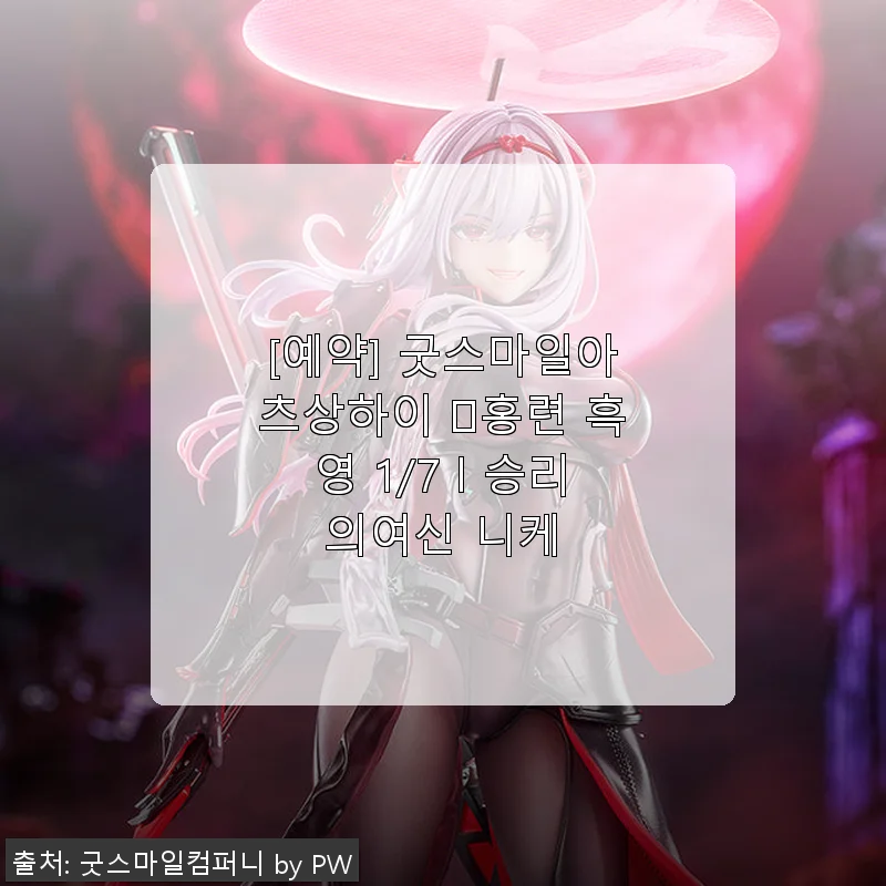 굿스마일아츠상하이 홍련 흑영 1/7 승리의여신 니케 사용후기