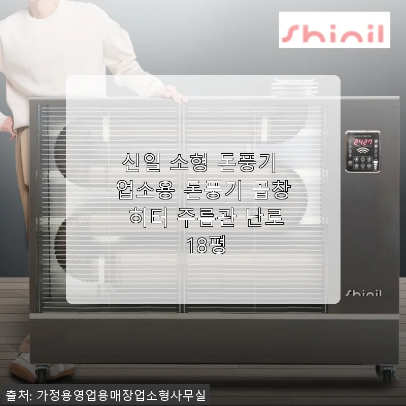 신일 소형 돈풍기 업소용 곱창 히터 사용후기 - 18평 난방에 딱 맞는 선택