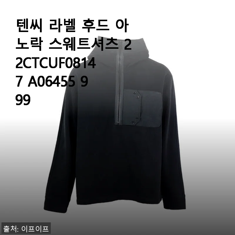 텐씨 라벨 후드 아노락 스웨트셔츠 22CTCUF08147 A06455 999 사용후기