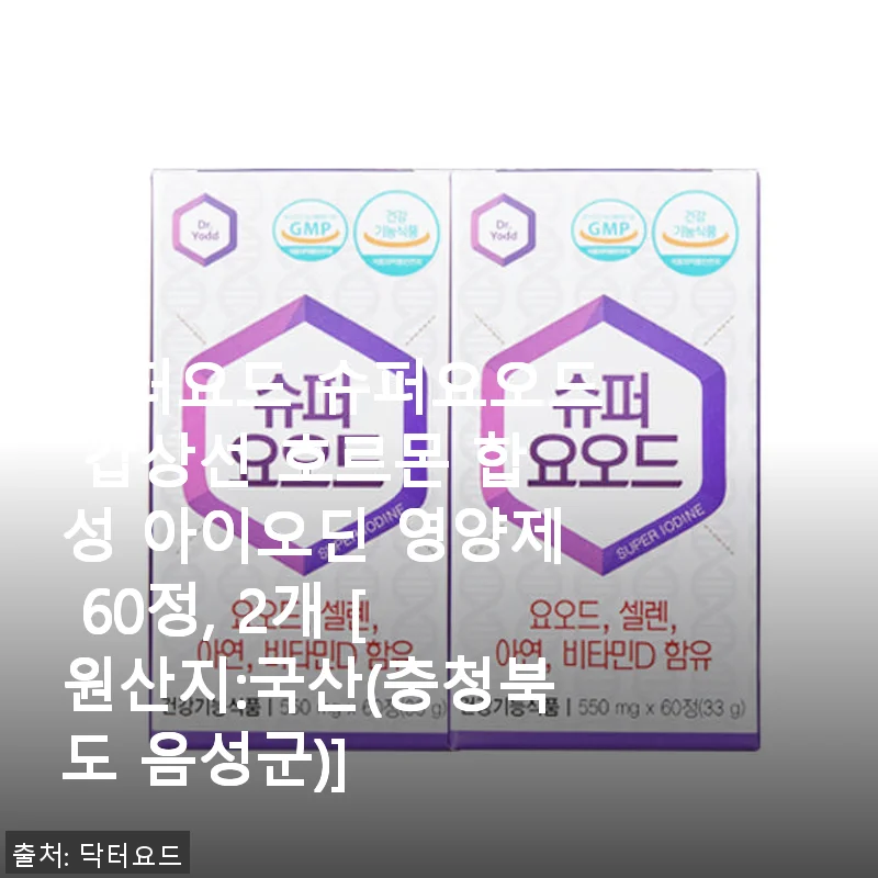 닥터요드 슈퍼요오드 갑상선 영양제 60정 2개 세트 사용후기