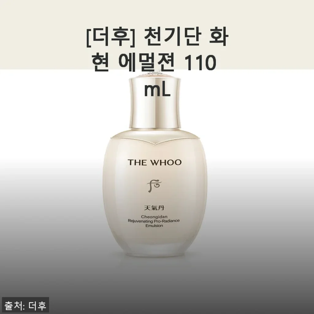 더후 천기단 화현 에멀젼 110mL 사용후기: 민감한 피부에도 편안한 보습감