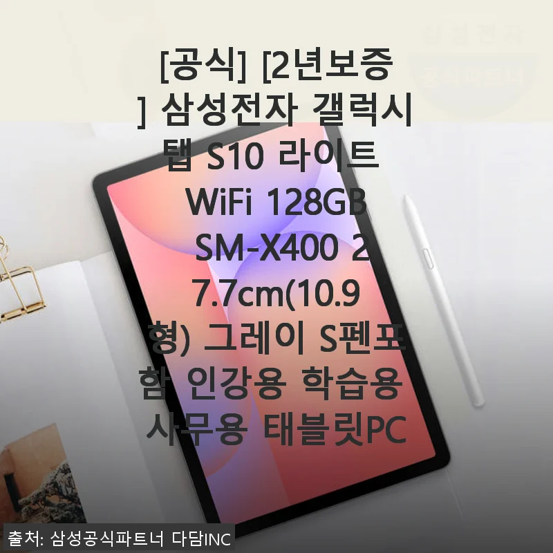 갤럭시탭 S10 라이트 WiFi 128GB 사용후기 - 합리적인 가격에 실용성까지 만족스러운 태블릿