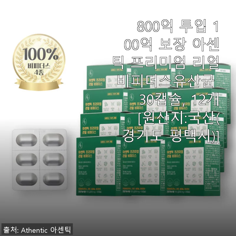 아센틱 프리미엄 리얼 비피더스유산균 30캡슐 12개, 꾸준한 장 건강 관리에 딱 맞는 선택